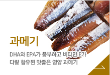 과메기 - DHA와 EPA가 풍부하고 비타민E가 다량 함유된 마솧은 영양 과메기