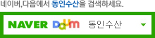 네이버, 다음에서 동인수산을 검색하세요.